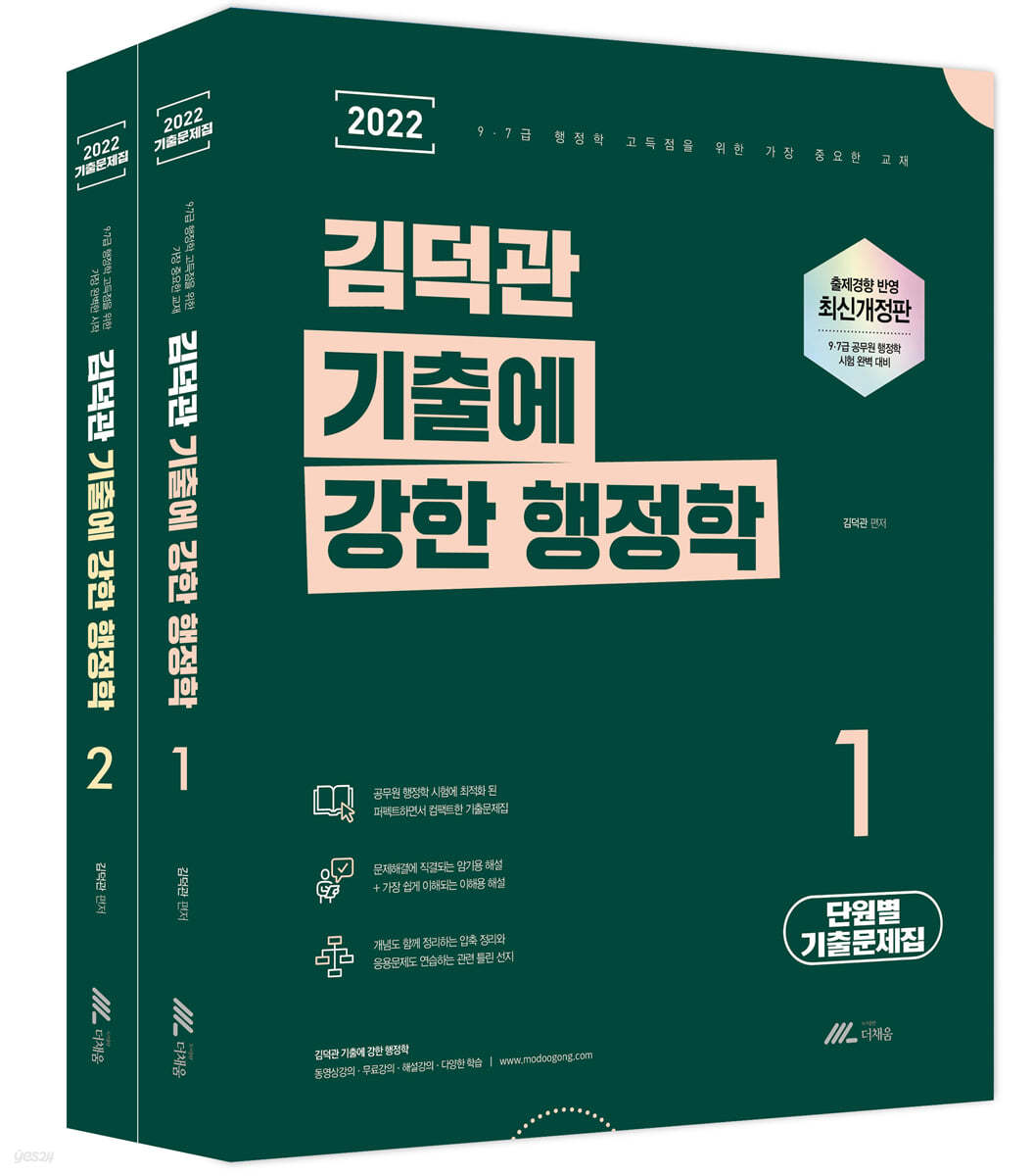 2022 김덕관 기출에 강한 행정학