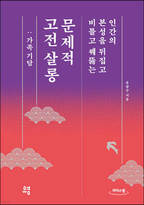 문제적 고전 살롱 (큰글자도서)