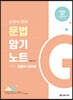 손재석 영어 문법 암기 노트