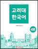 고려대 한국어 4B
