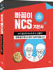 2022 빠꼼이 NCS 기본서 직업기초능력평가