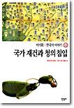 국가 재건과 청의 침입