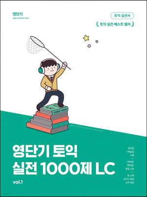 영단기 토익 실전 1000제 1 LC