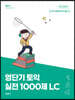 영단기 토익 실전 1000제 1 LC