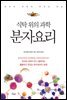 식탁 위의 과학 분자요리