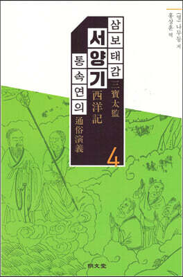 삼보태감 서양기 통속연의 4