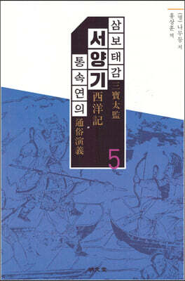 삼보태감 서양기 통속연의 5