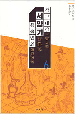 삼보태감 서양기 통속연의 6
