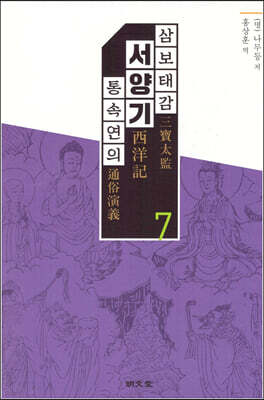 삼보태감 서양기 통속연의 7