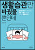 생활습관만 바꿨을 뿐인데 (큰글자도서)