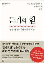 듣기의 힘