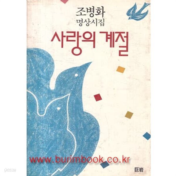 1989년초판조병화 명상시집 사랑의 계절