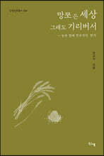 망쪼 든 세상 그래도 기리버서