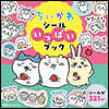 ちいかわ シ-ルいっぱいブック