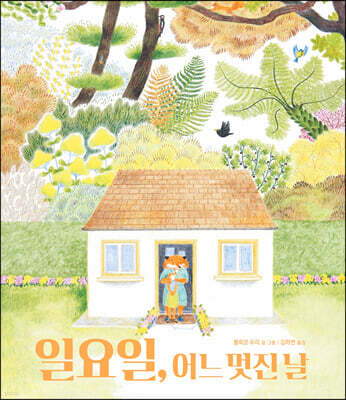 일요일, 어느 멋진 날