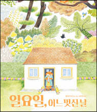 일요일, 어느 멋진 날