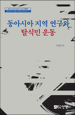 동아시아 지역 연구와 탈식민 운동