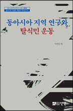 동아시아 지역 연구와 탈식민 운동