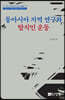 동아시아 지역 연구와 탈식민 운동