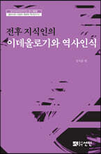 전후 지식인의 이데올로기와 역사인식