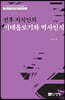 전후 지식인의 이데올로기와 역사인식
