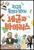 지구를 들었다놨다! 세균과 바이러스
