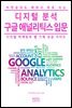 비전공자도 배워서 바로 쓰는 디지털 분석 구글 애널리틱스 입문
