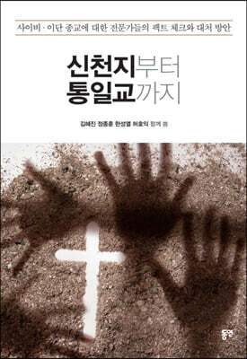 신천지부터 통일교까지