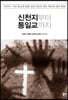 신천지부터 통일교까지
