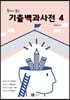 2022 독하게 보는 기출백과사전 4