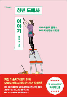 청년 도배사 이야기