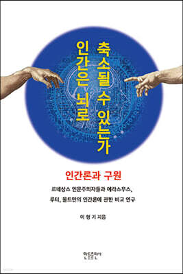 인간은 뇌로 축소될 수 있는가