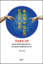 인간은 뇌로 축소될 수 있는가