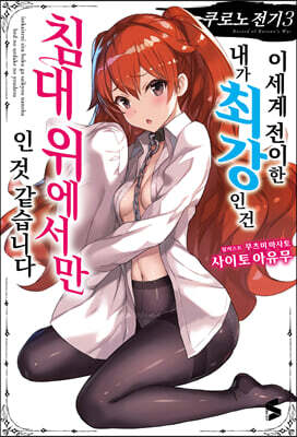쿠로노 전기 3