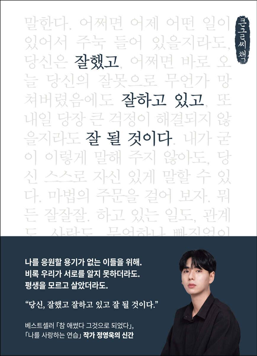 잘했고 잘하고 있고 잘 될 것이다 (큰글씨책)