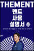 THE MENT 멘트 사용 설명서