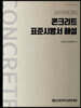 콘크리트 표준시방서 해설