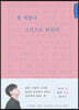 참 애썼다 그것으로 되었다 (큰글씨책)
