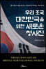 우리 조국 대한민국을 위한 새로운 청사진
