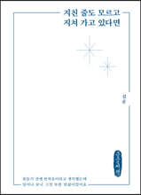 지친 줄도 모르고 지쳐 가고 있다면 (큰글씨책)