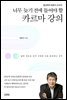 너무 늦기 전에 들어야 할 카르마 강의