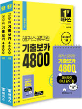 해커스공무원 최빈출 어휘 기출보카 4800 1~2권 + 영어단어 미니암기장 3종 세트