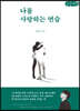 나를 사랑하는 연습 (큰글씨책)