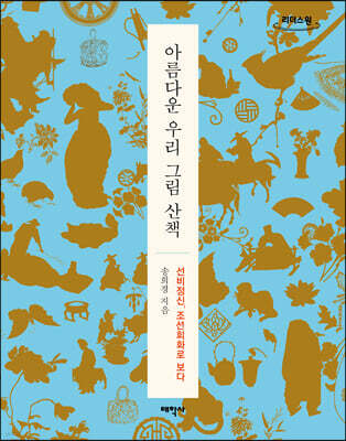 아름다운 우리 그림 산책 (큰글자도서)