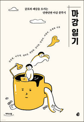 마감 일기 (큰글자도서)