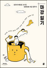 마감 일기 (큰글자도서)