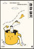 마감 일기 (큰글자도서)
