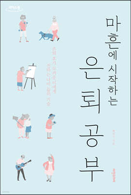 마흔에 시작하는 은퇴공부 (큰글자도서)