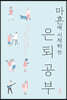 마흔에 시작하는 은퇴공부 (큰글자도서)