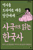 사극으로 읽는 한국사 (큰글자도서)